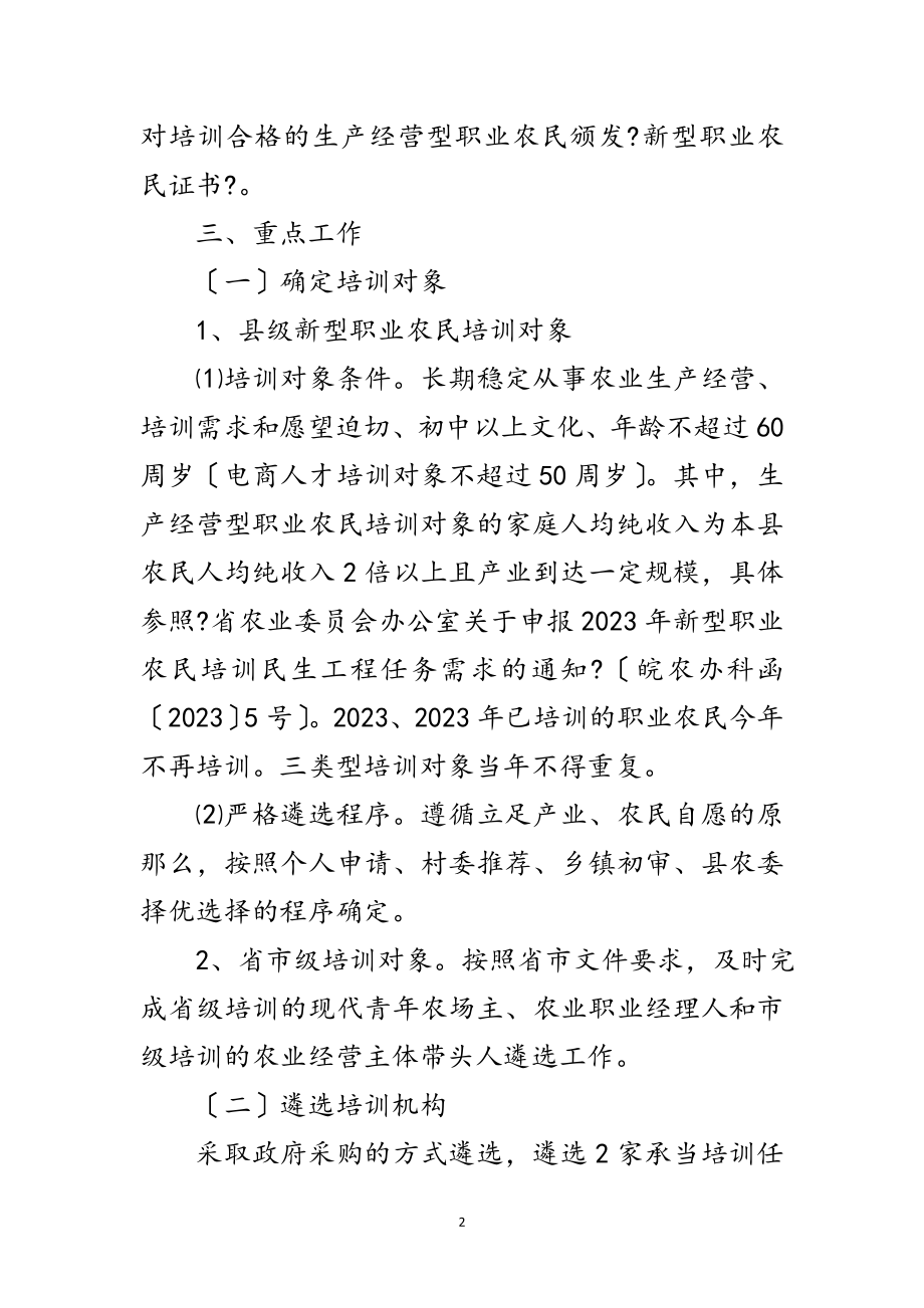 2023年新型职业农民培训工作方案范文.doc_第2页