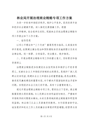 2023年林业局开展治理商业贿赂专项工作方案.docx