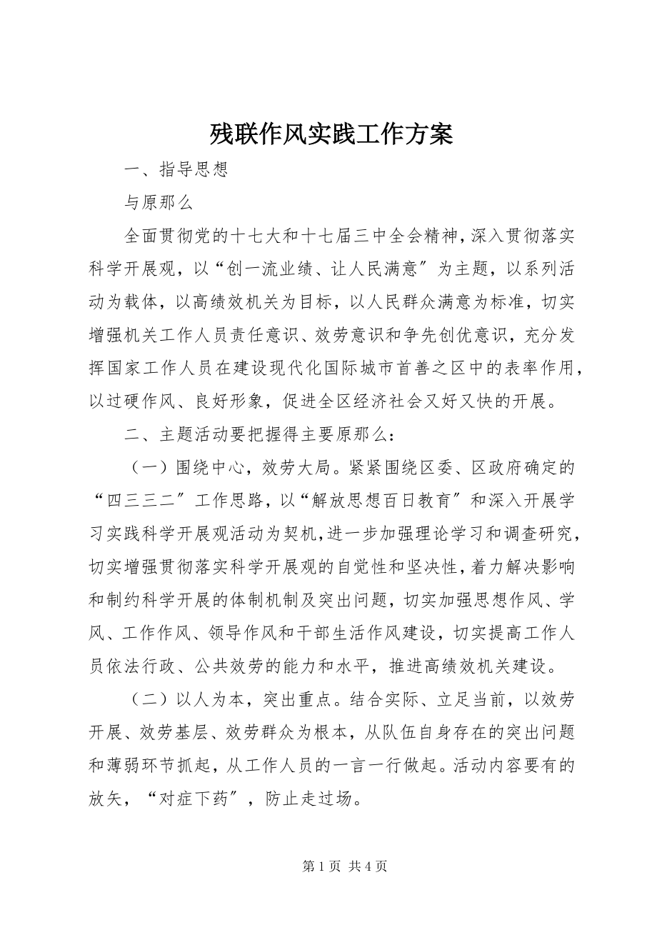 2023年残联作风实践工作方案新编.docx_第1页