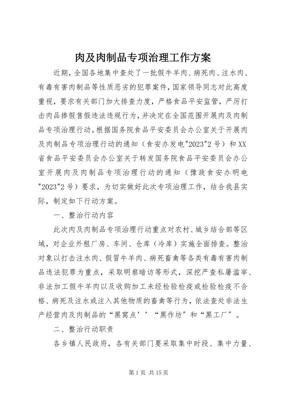 2023年肉及肉制品专项治理工作方案.docx_第1页