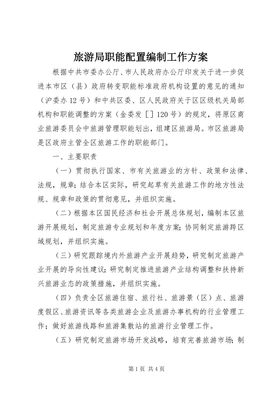 2023年旅游局职能配置编制工作方案.docx_第1页