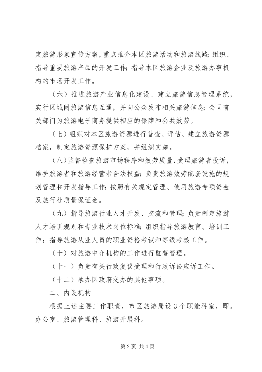 2023年旅游局职能配置编制工作方案.docx_第2页