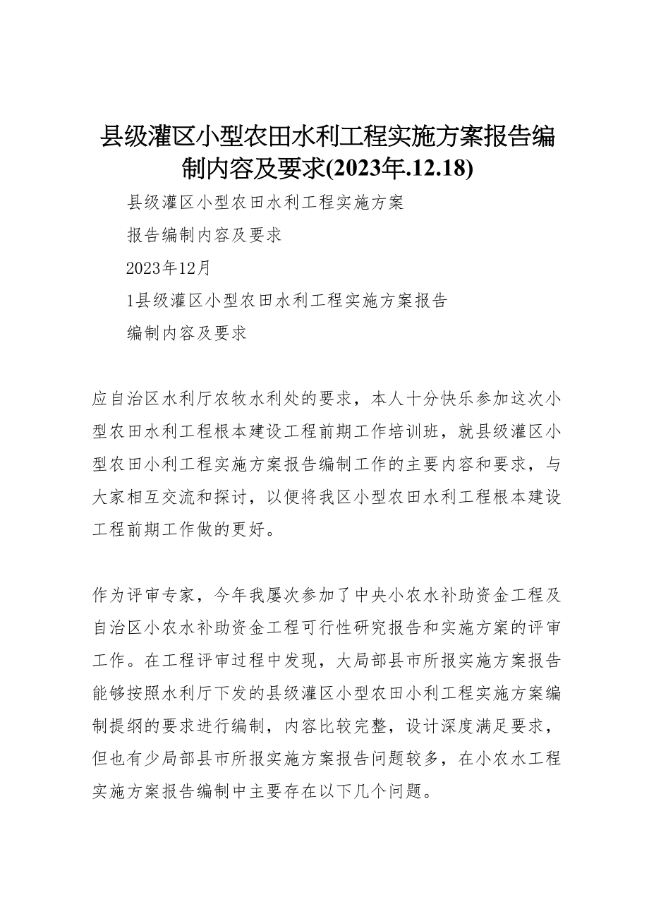 2023年《县级灌区小型农田水利工程实施方案报告》编制内容及要求.doc_第1页