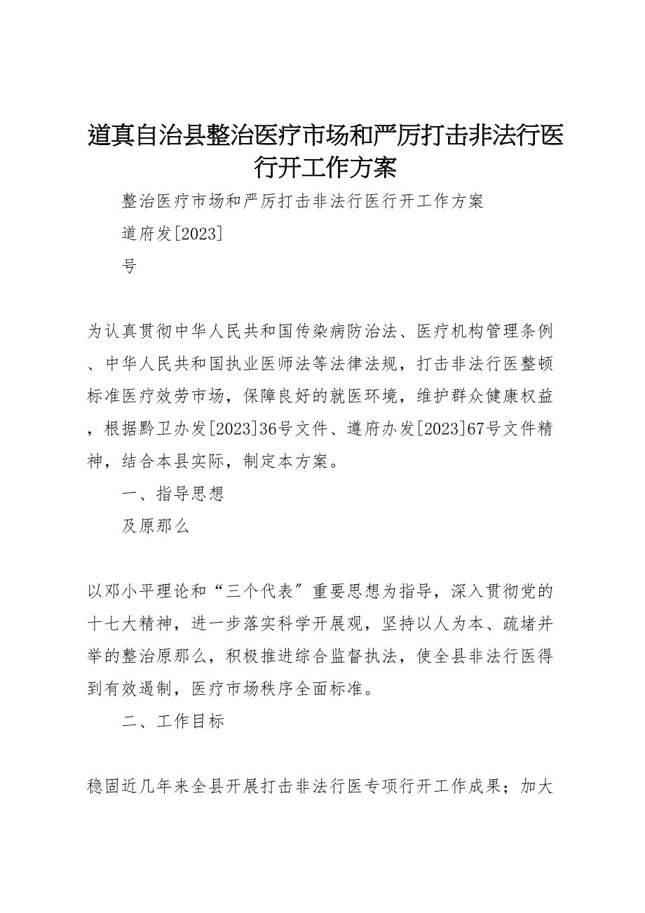 2023年道真自治县整治医疗市场和严厉打击非法行医行动工作方案.doc_第1页