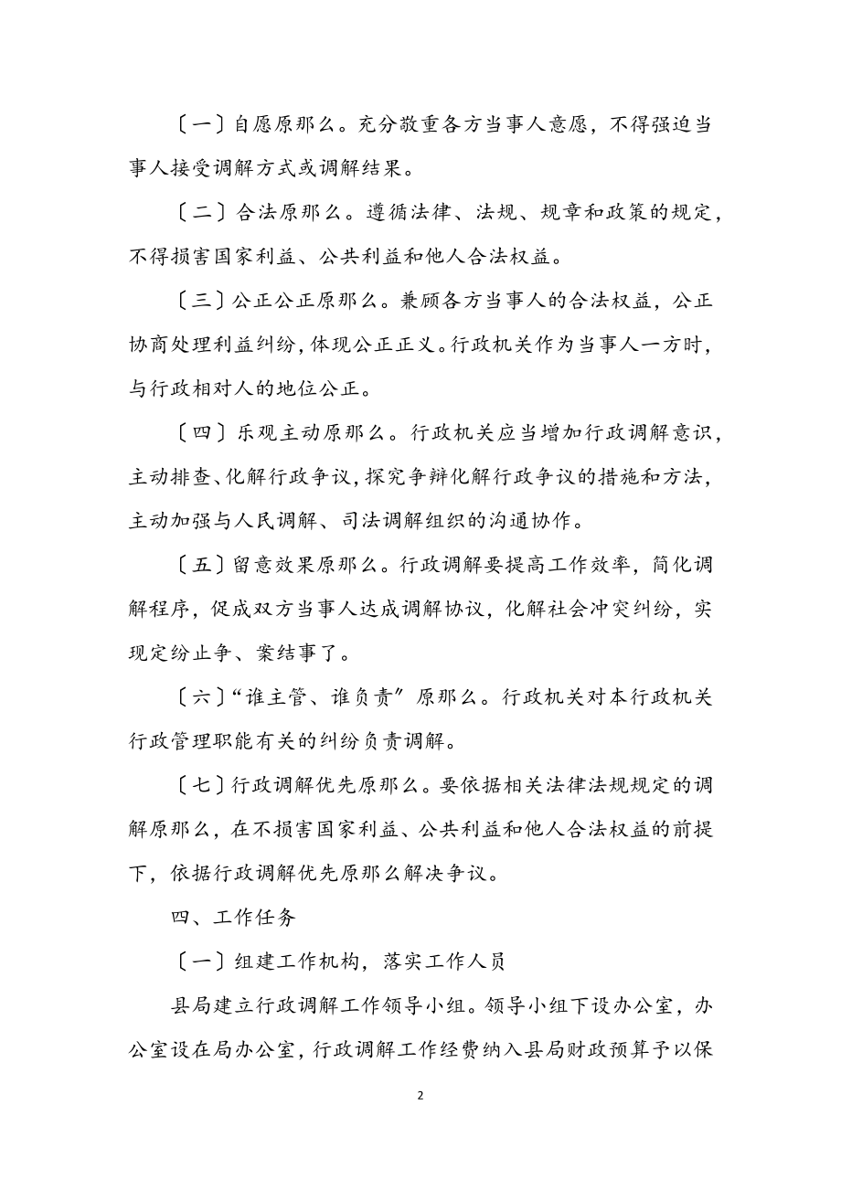 2023年食药监局行政调解工作方案.docx_第2页