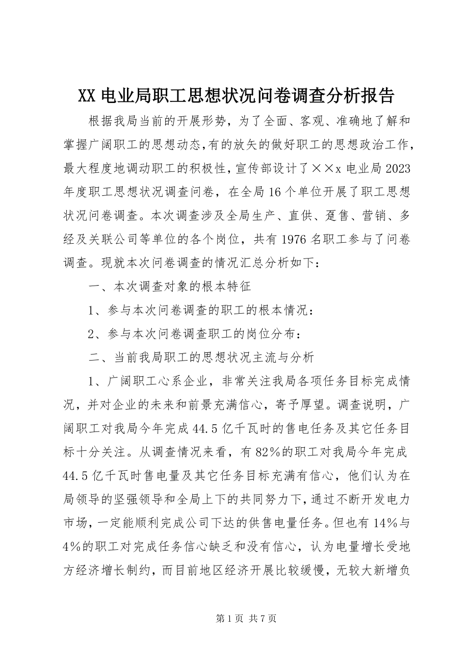 2023年XX电业局职工思想状况问卷调查分析报告新编.docx_第1页