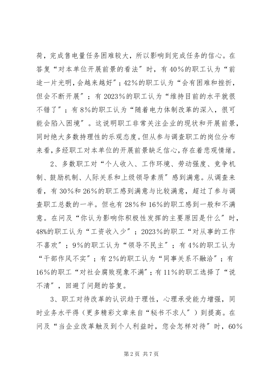 2023年XX电业局职工思想状况问卷调查分析报告新编.docx_第2页