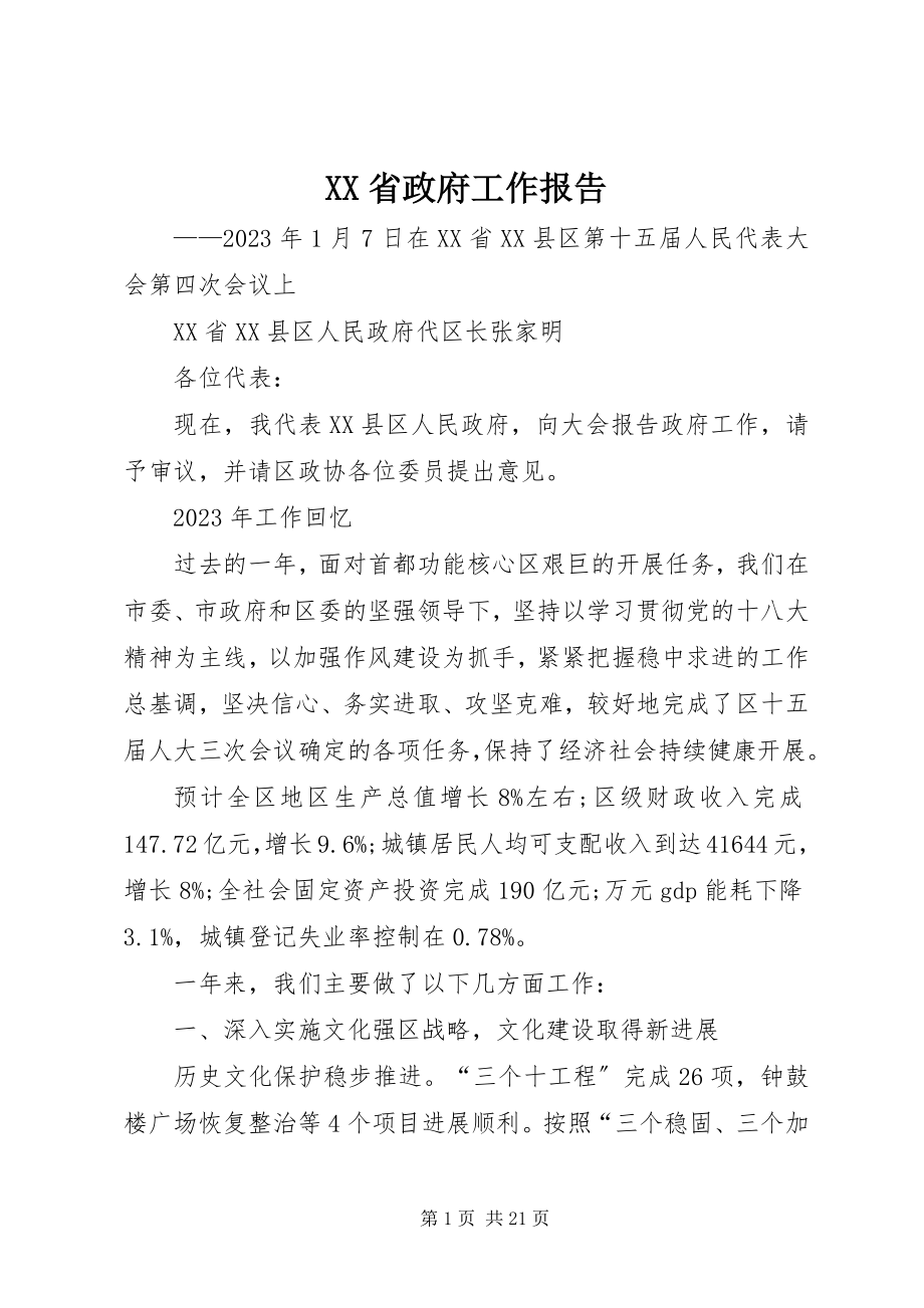 2023年XX省政府工作报告.docx_第1页