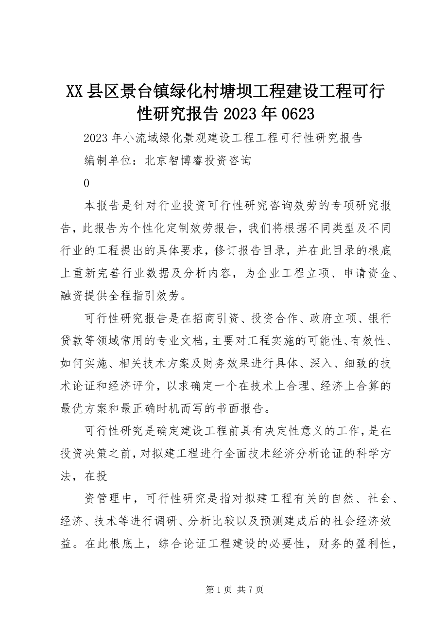 2023年XX县区景台镇绿化村塘坝工程建设项目可行性研究报告623新编.docx_第1页