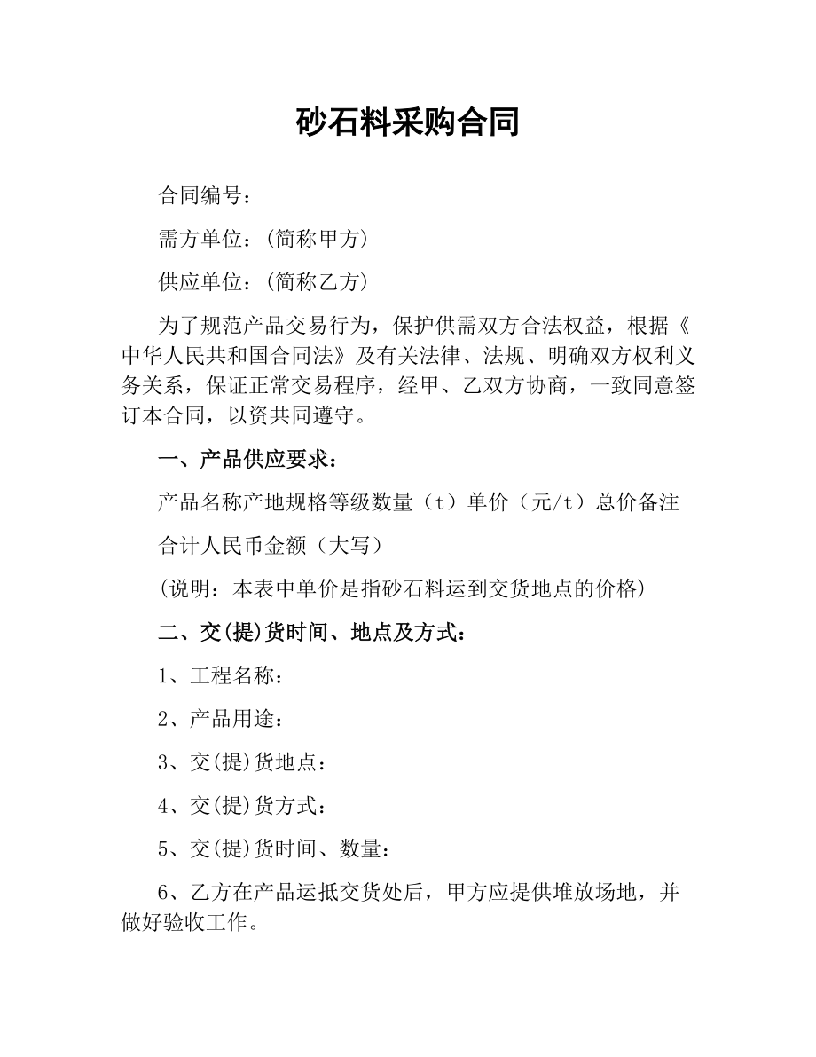 砂石料采购合同.docx_第1页