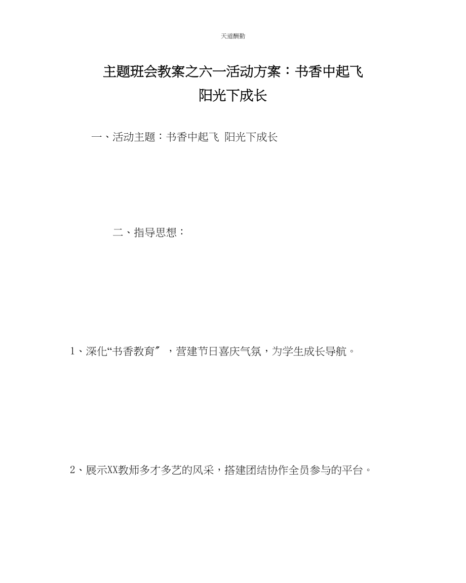 2023年主题班会教案六一活动方案书香中起飞阳光下成长.docx_第1页