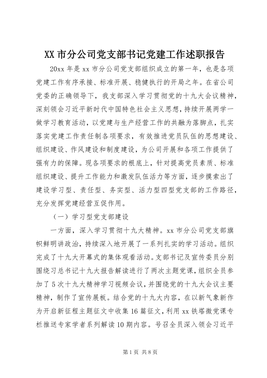 2023年XX市分公司党支部书记党建工作述职报告.docx_第1页