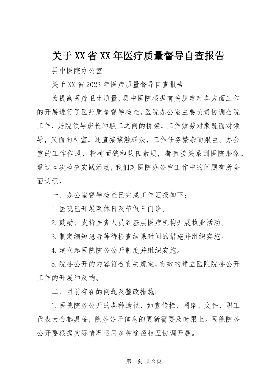 2023年XX省某年医疗质量督导自查报告.docx_第1页