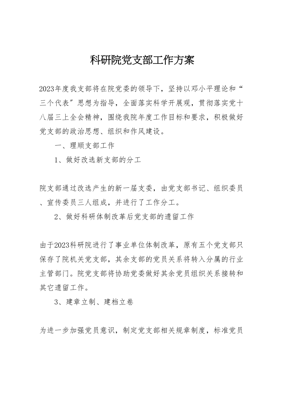 2023年科研院党支部工作方案.doc_第1页