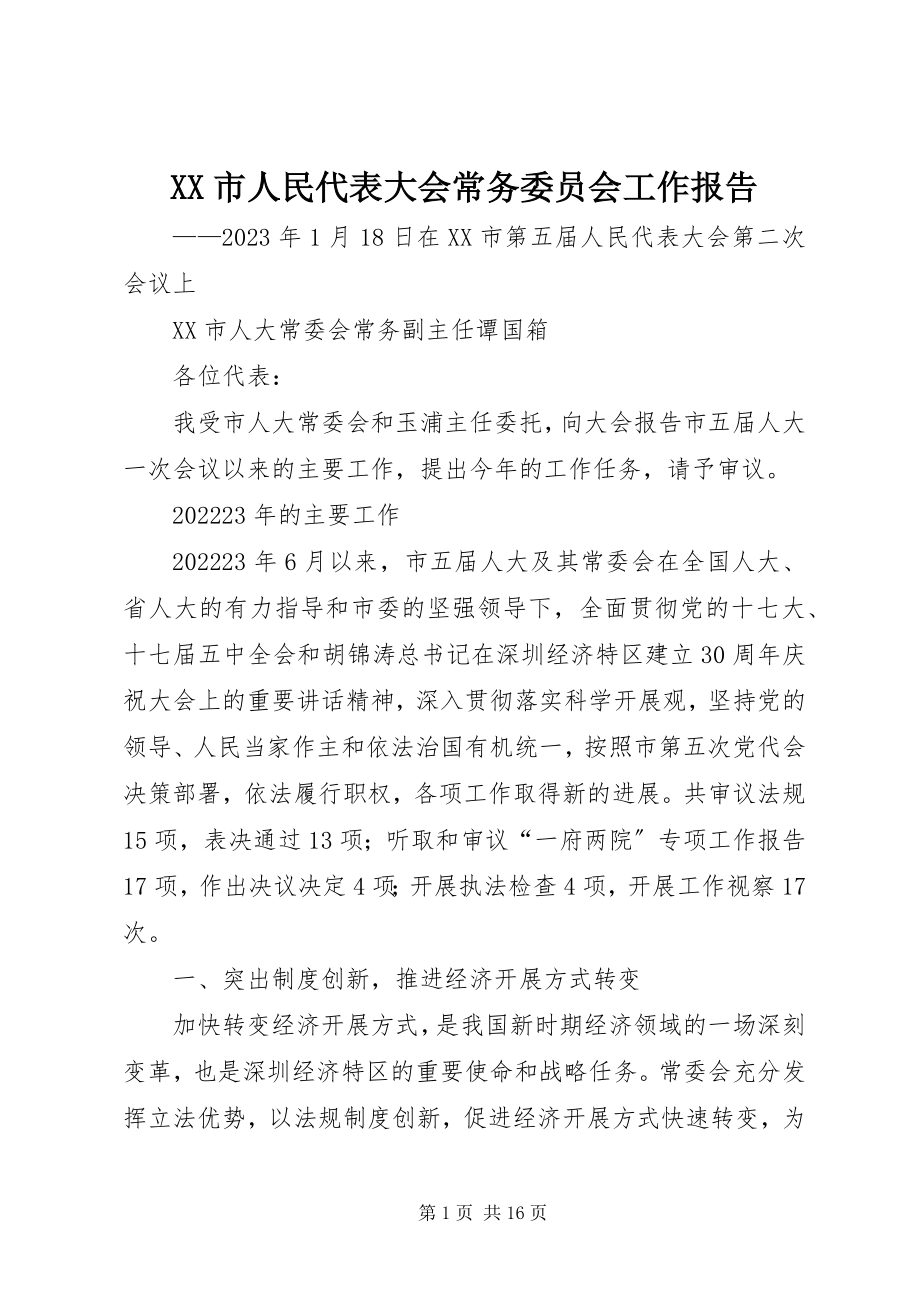 2023年XX市人民代表大会常务委员会工作报告新编.docx_第1页