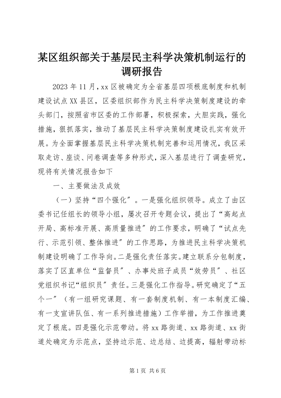 2023年xx区组织部关于基层民主科学决策机制运行的调研报告.docx_第1页