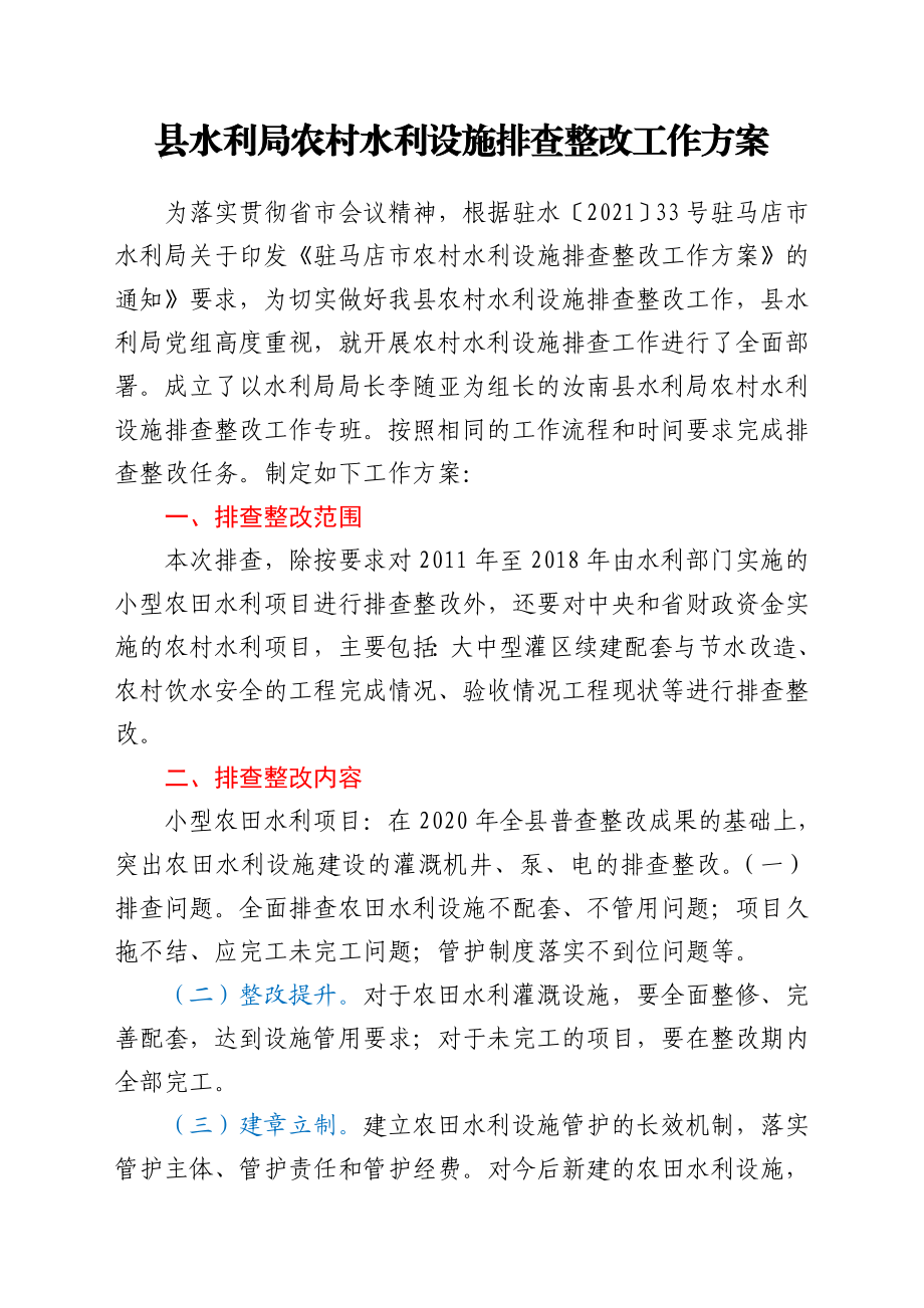 县水利局农村水利设施排查整改工作方案.doc_第1页