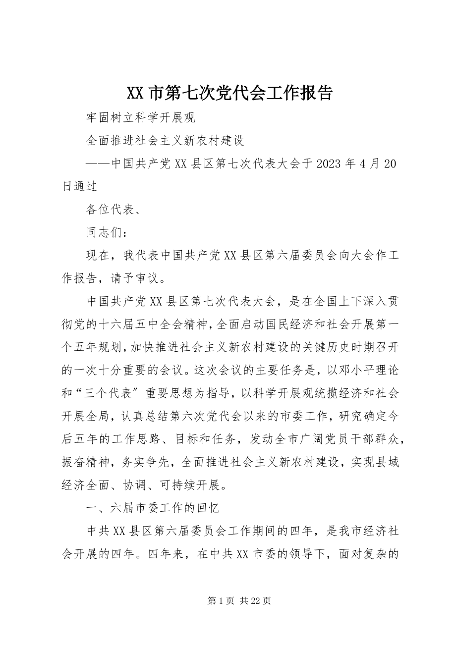 2023年XX市第七次党代会工作报告.docx_第1页