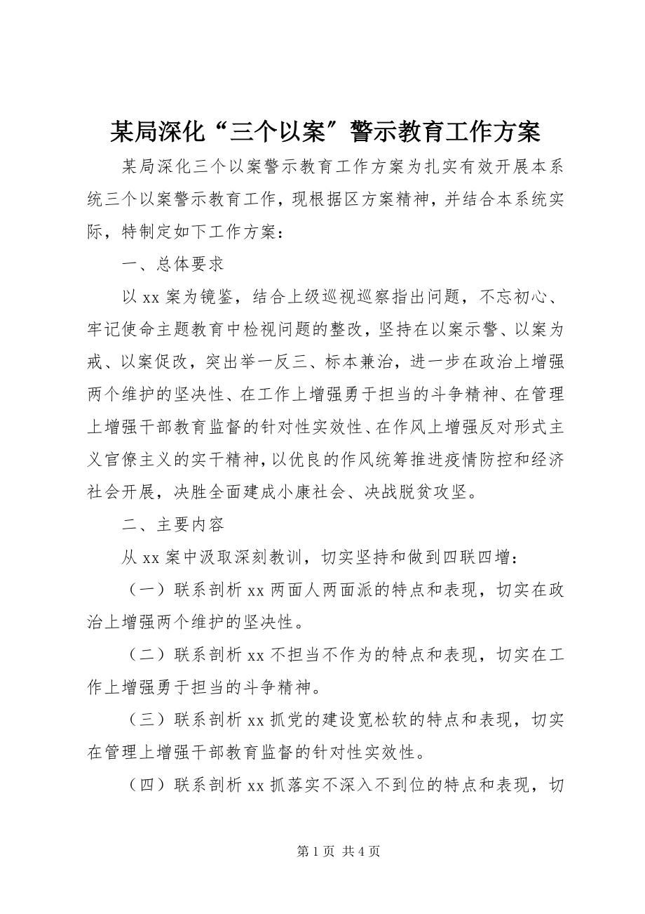 2023年某局深化“三个以案”警示教育工作方案.docx_第1页