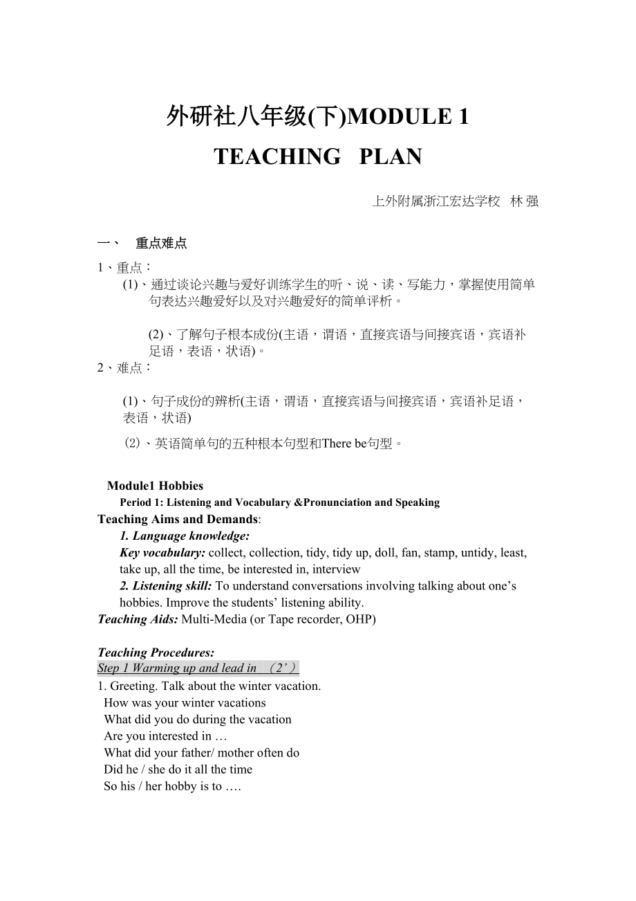 2023年module1《hobbies》全模块教案外研版八年级下doc初中英语.docx_第1页