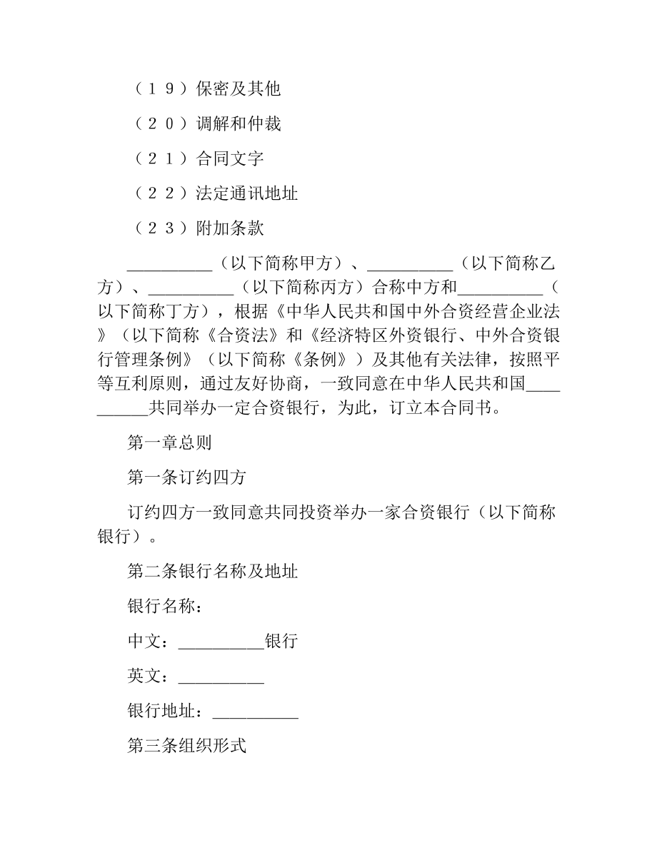 投资设立合资银行合同.docx_第2页