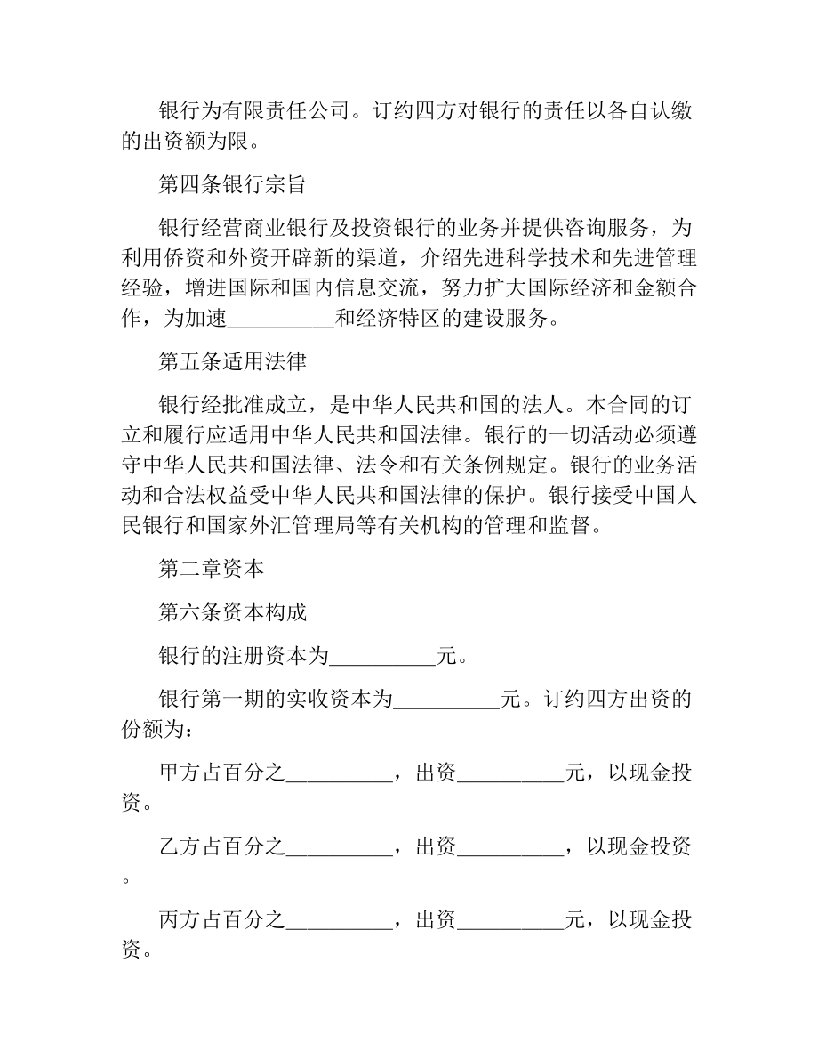 投资设立合资银行合同.docx_第3页