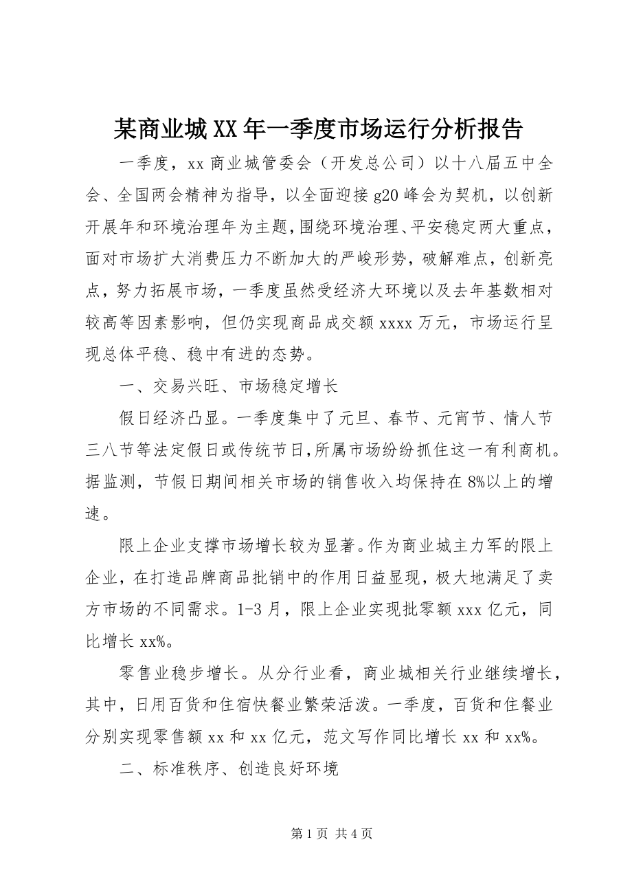 2023年xx商业城一季度市场运行分析报告.docx_第1页