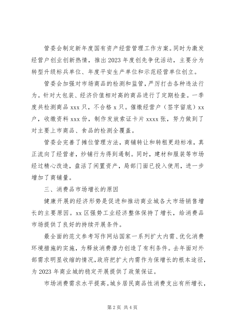 2023年xx商业城一季度市场运行分析报告.docx_第2页