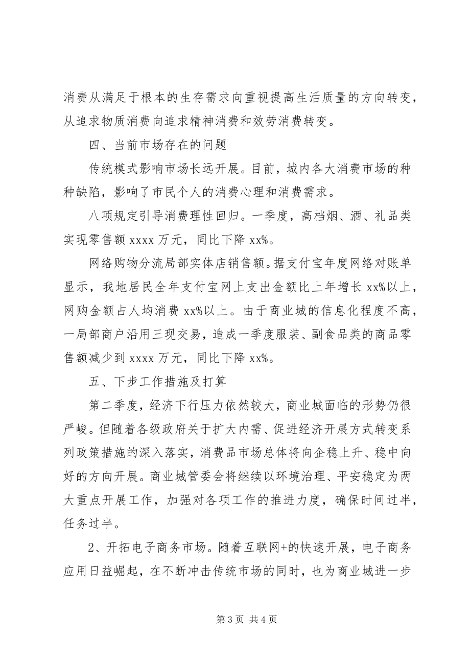 2023年xx商业城一季度市场运行分析报告.docx_第3页