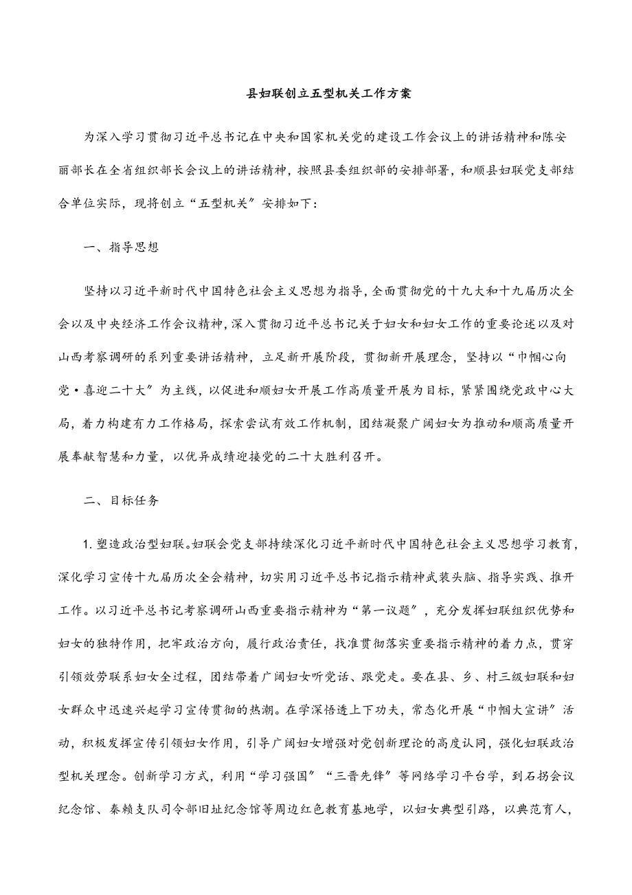 县妇联创建五型机关工作方案.docx_第1页