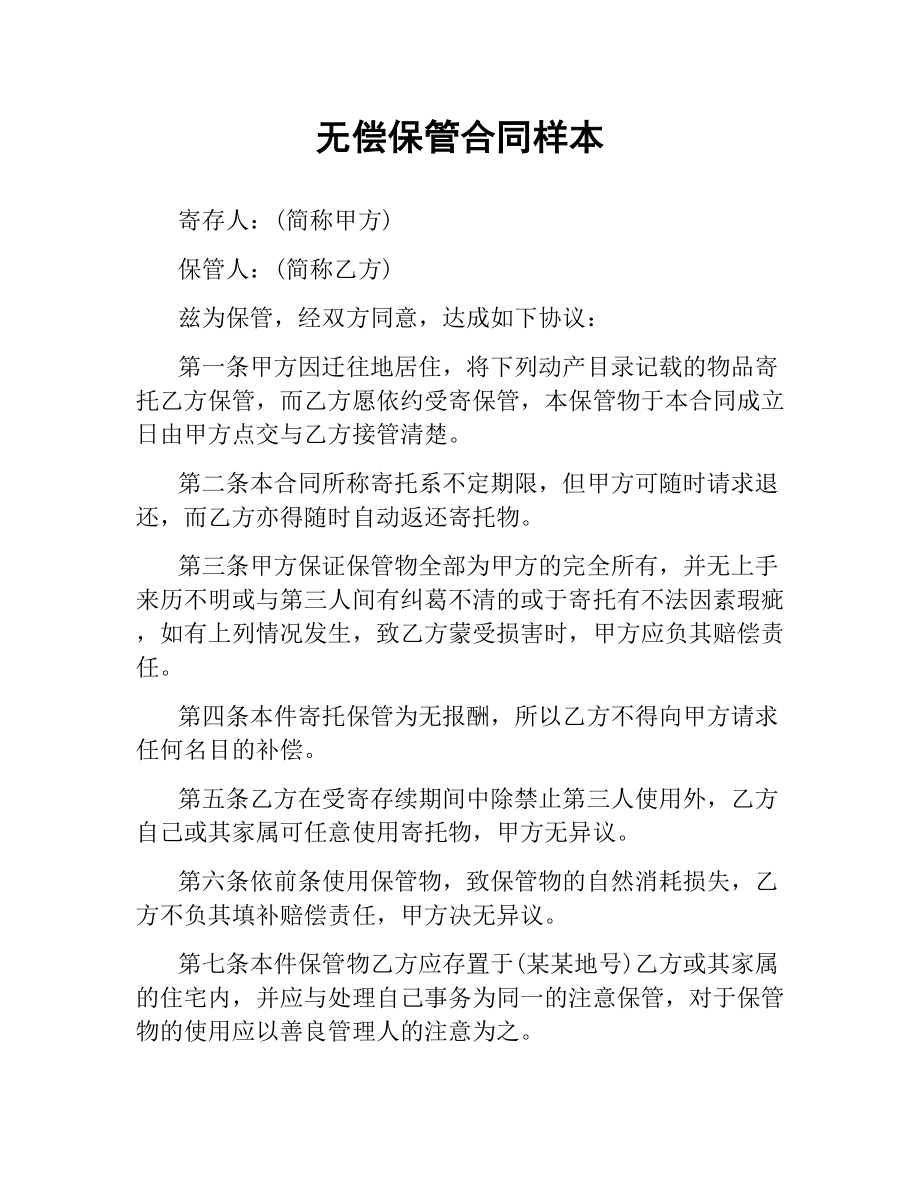 无偿保管合同样本.docx_第1页