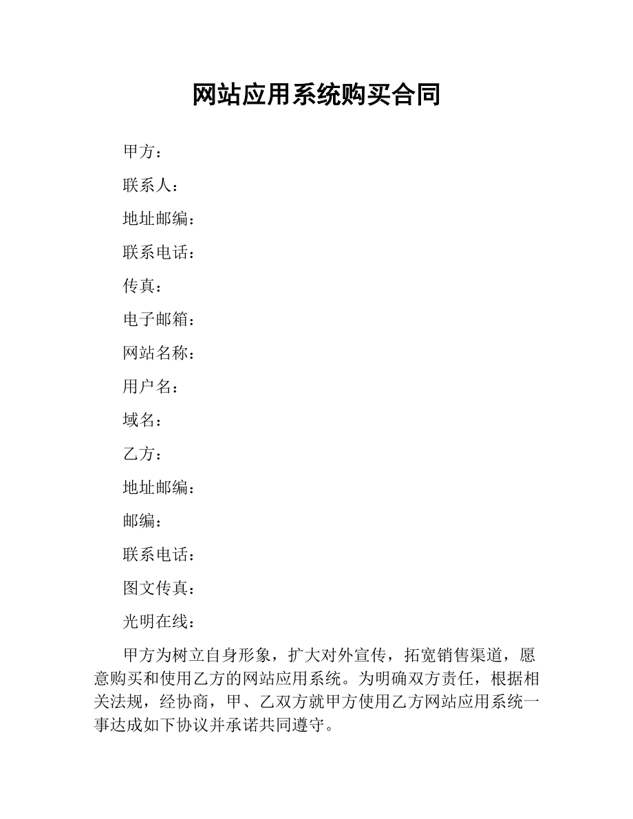 网站应用系统购买合同.docx_第1页