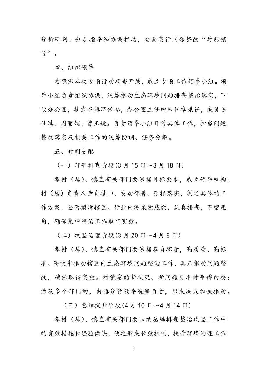 2023年生态环境问题集中整治攻坚月工作方案.docx_第2页