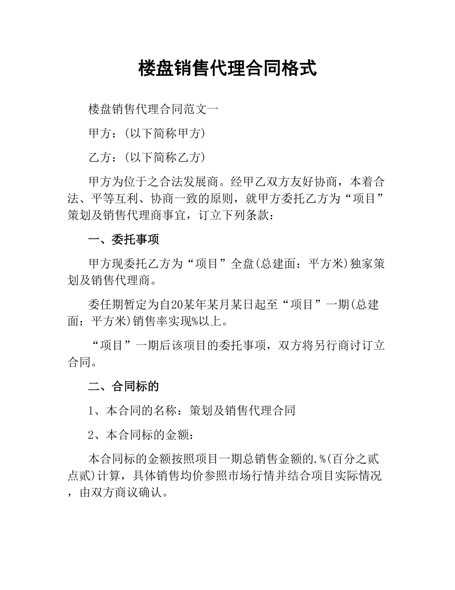 楼盘销售代理合同格式.docx_第1页