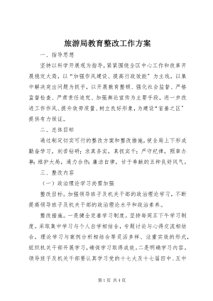 2023年旅游局教育整改工作方案.docx