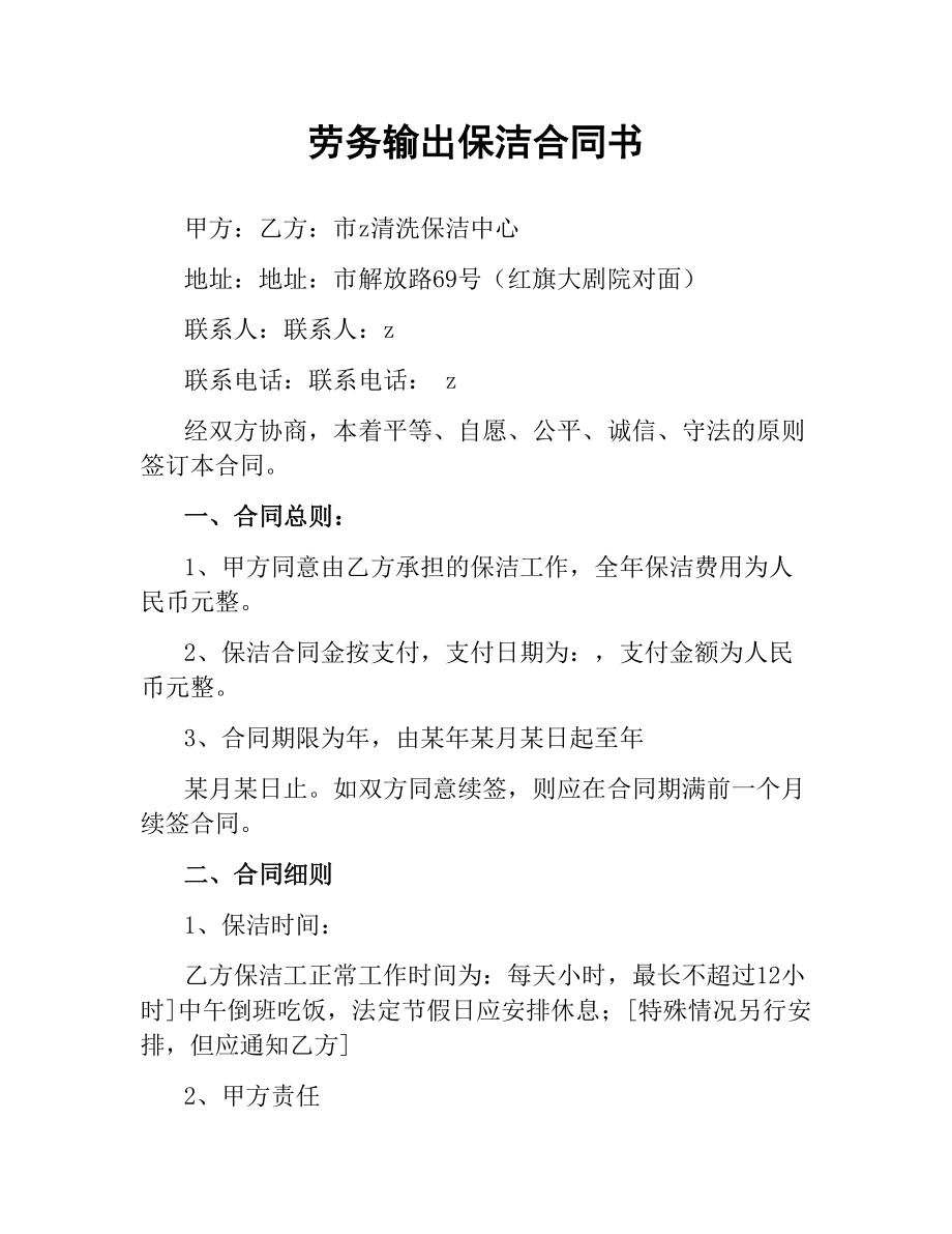 劳务输出保洁合同书.docx_第1页