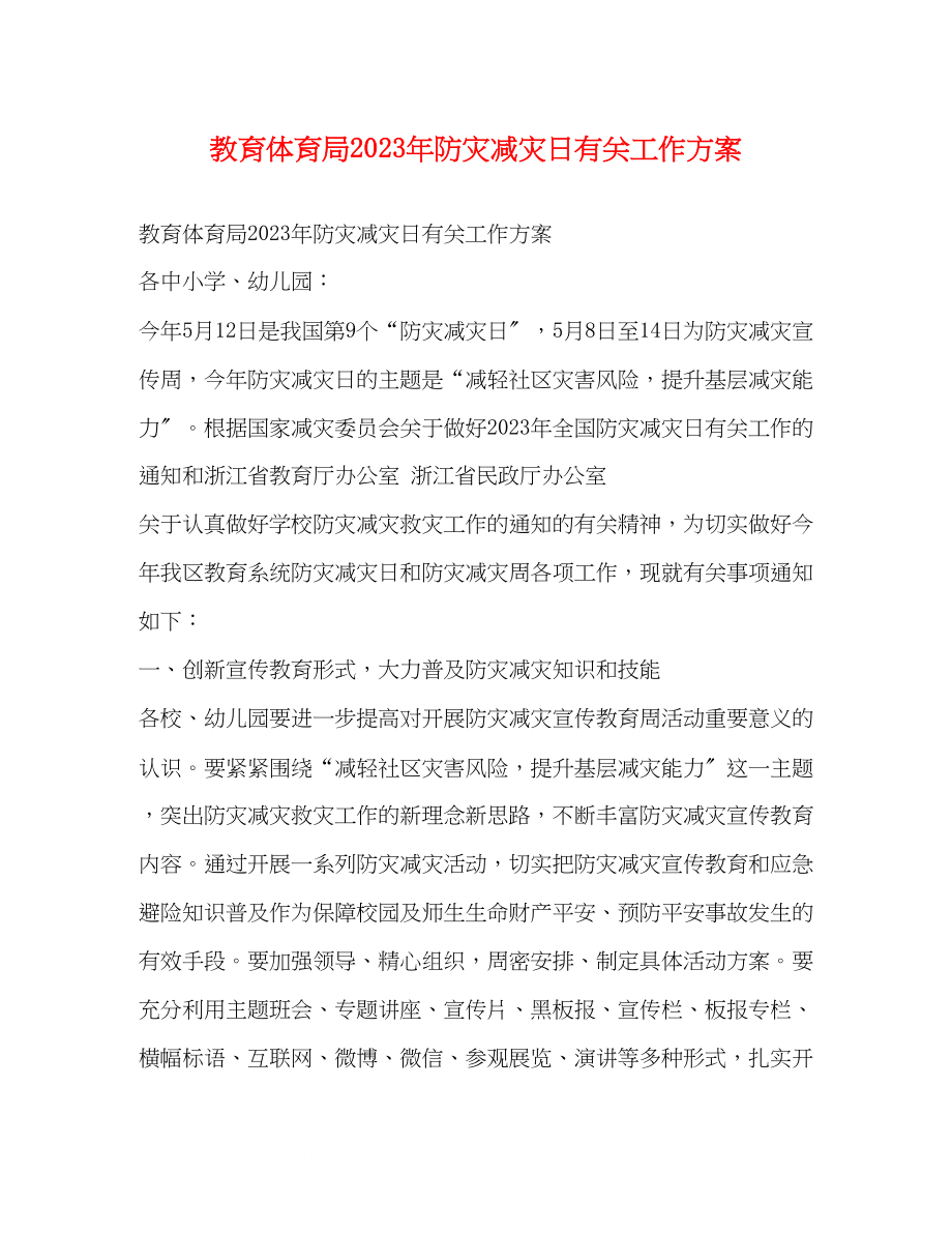 2023年防灾减灾日有关工作方案.docx_第1页