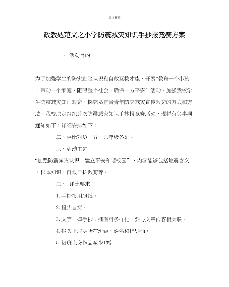 2023年政教处小学防震减灾知识手抄报比赛方案.docx_第1页