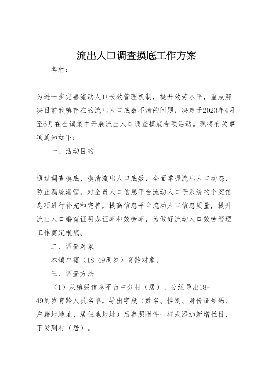 2023年流出人口调查摸底工作方案.doc_第1页