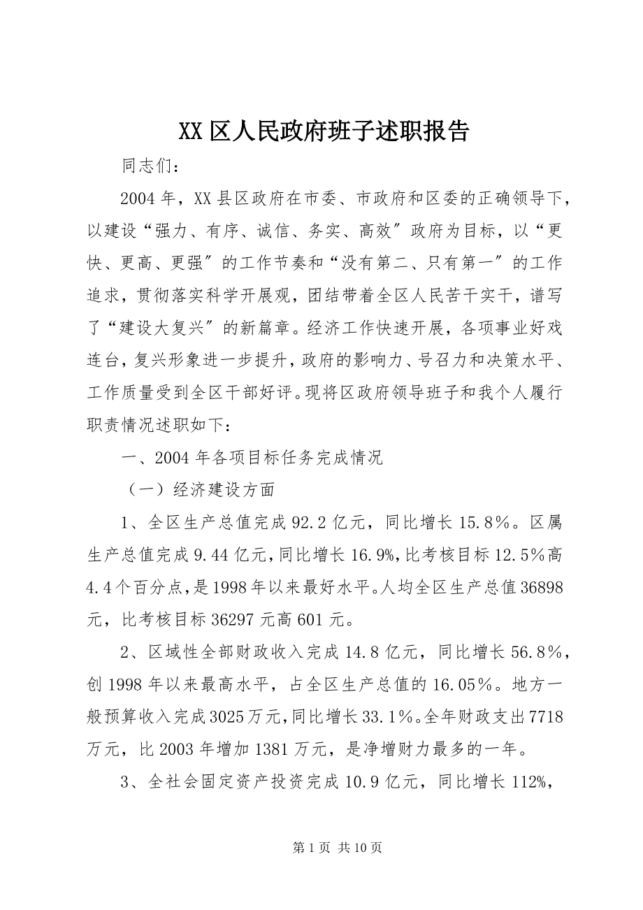 2023年XX区人民政府班子述职报告.docx_第1页