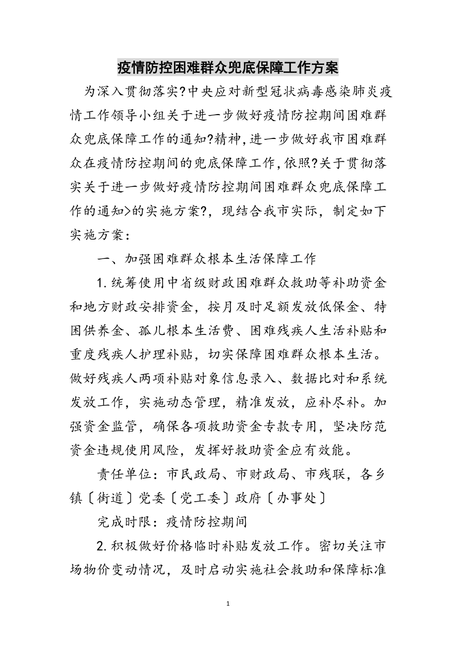 2023年疫情防控困难群众兜底保障工作方案范文.doc_第1页