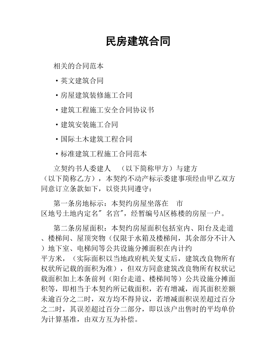 民房建筑合同（二）.docx_第1页