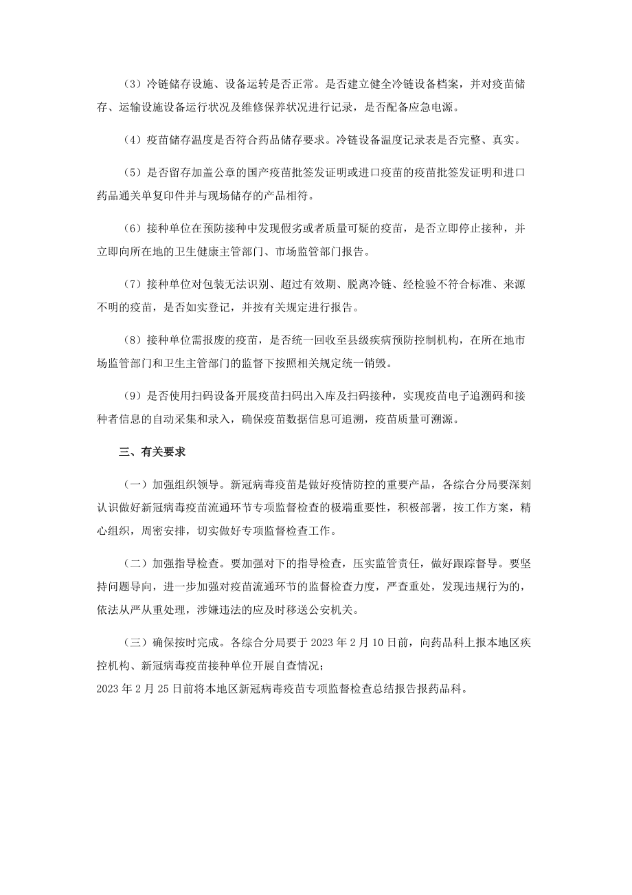 2023年新冠病毒疫苗流通监督检查工作方案.docx_第3页