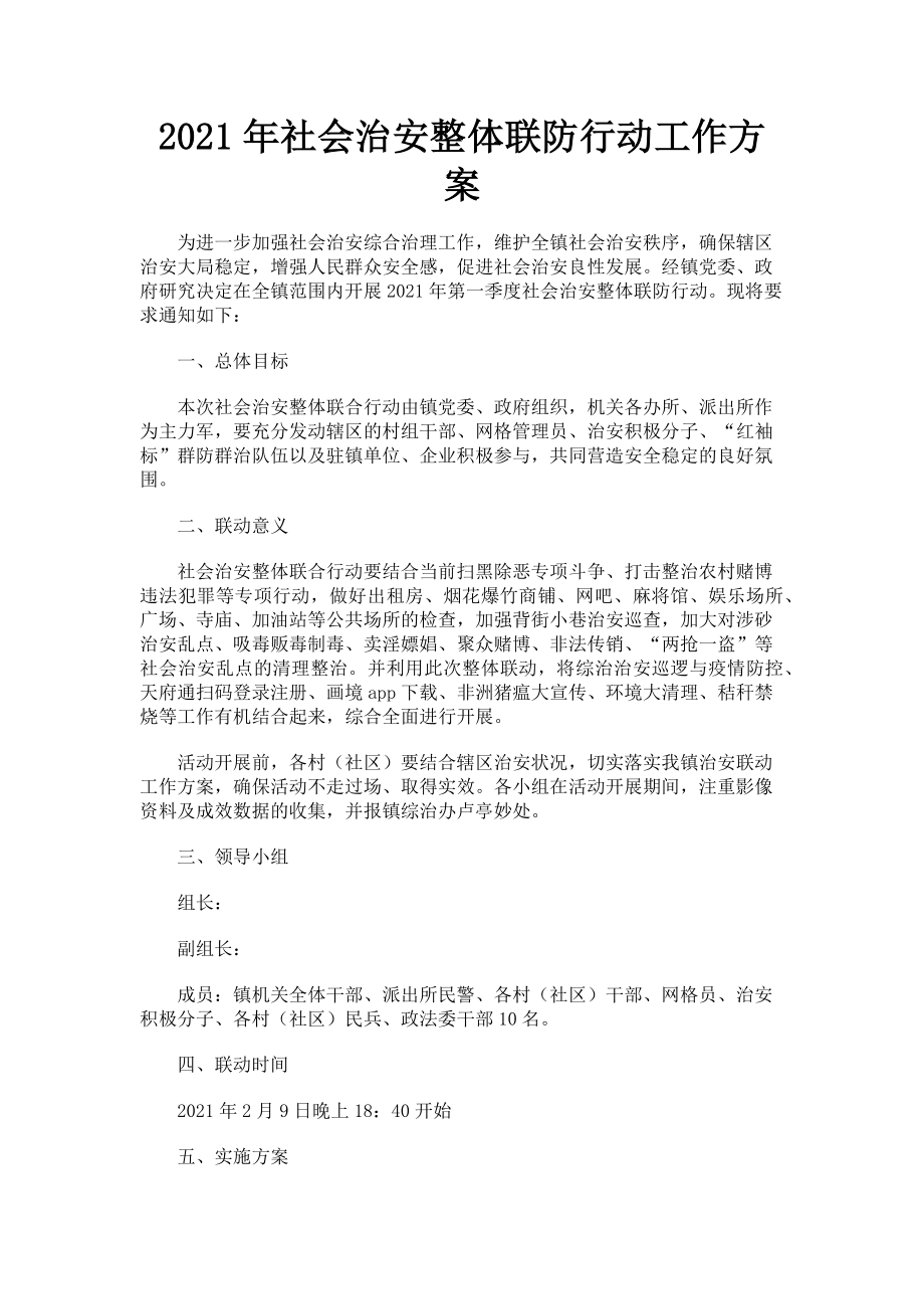 2023年社会治安整体联防行动工作方案.doc_第1页