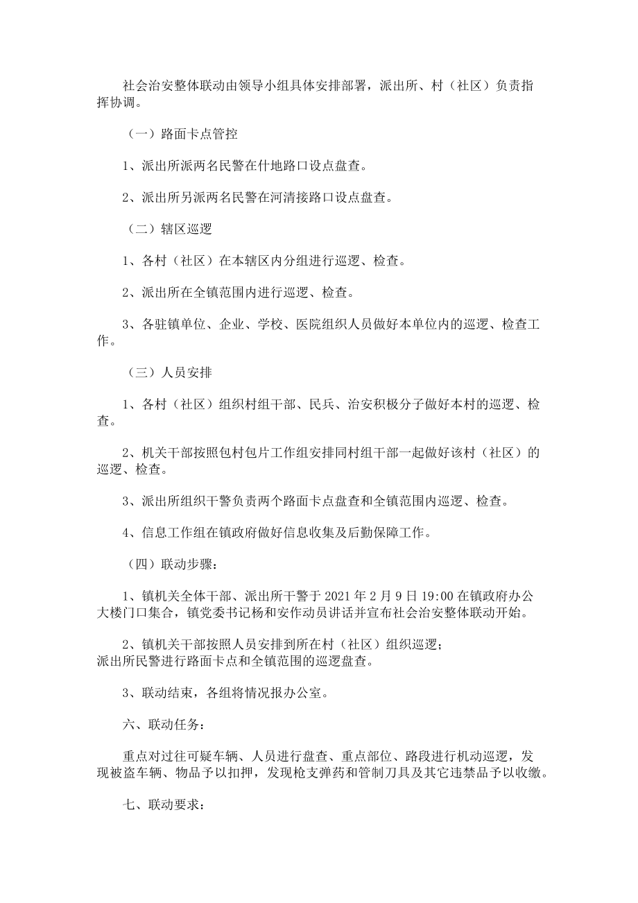 2023年社会治安整体联防行动工作方案.doc_第2页