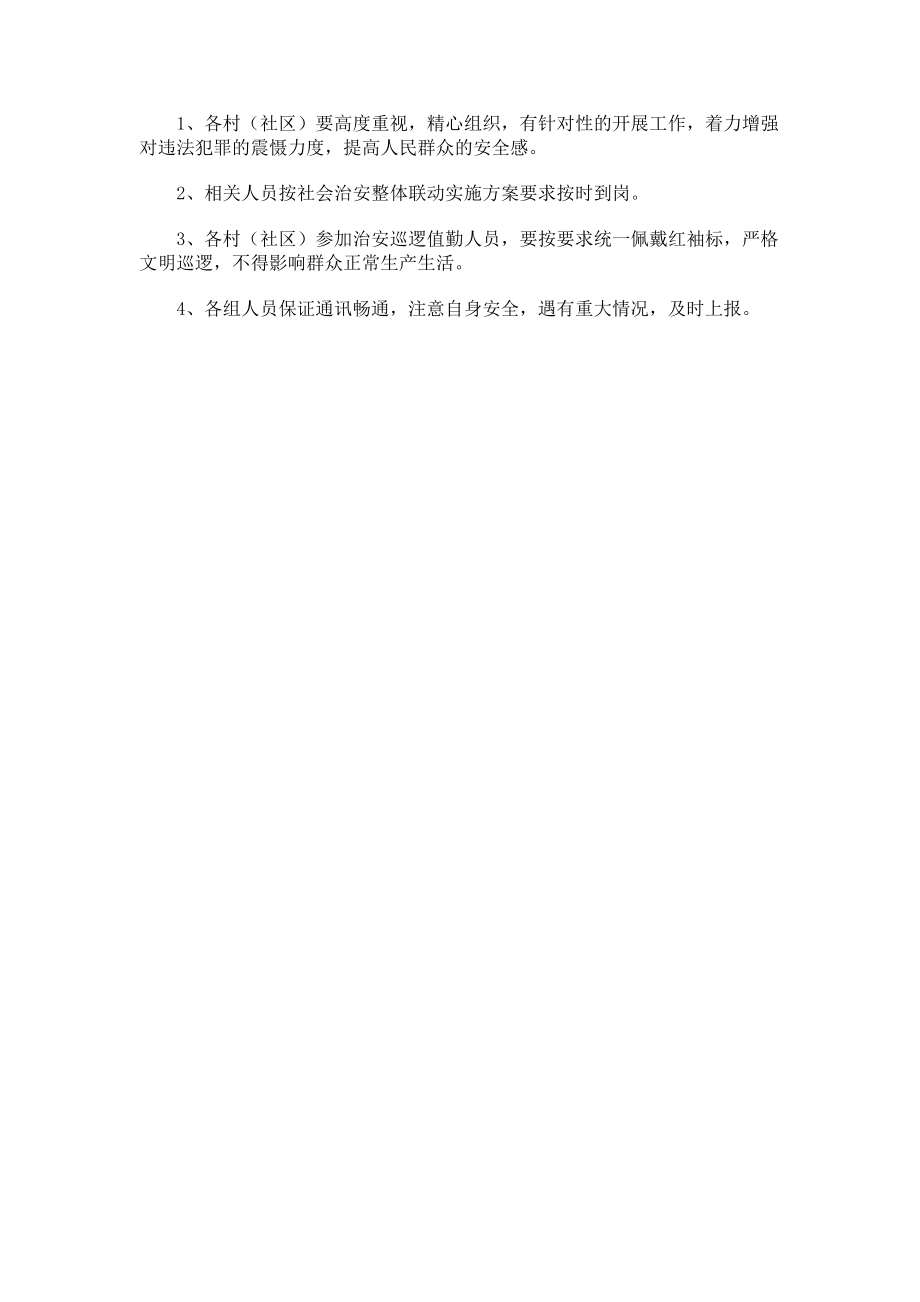 2023年社会治安整体联防行动工作方案.doc_第3页