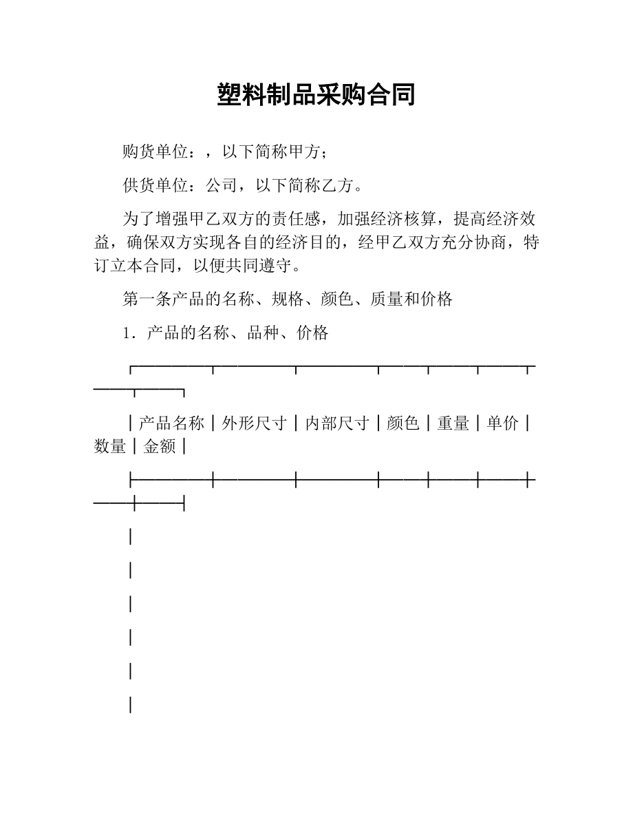 塑料制品采购合同.docx_第1页