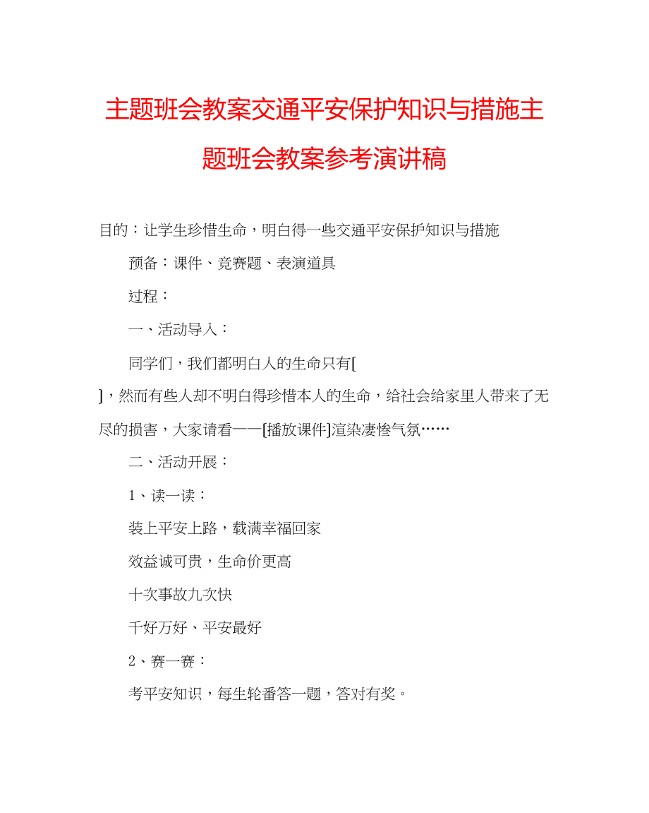 2023年主题班会教案交通安全保护知识与措施主题班会教案演讲稿.docx_第1页