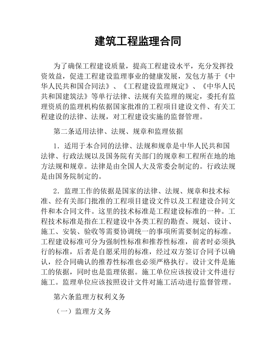 建筑工程监理合同.docx_第1页