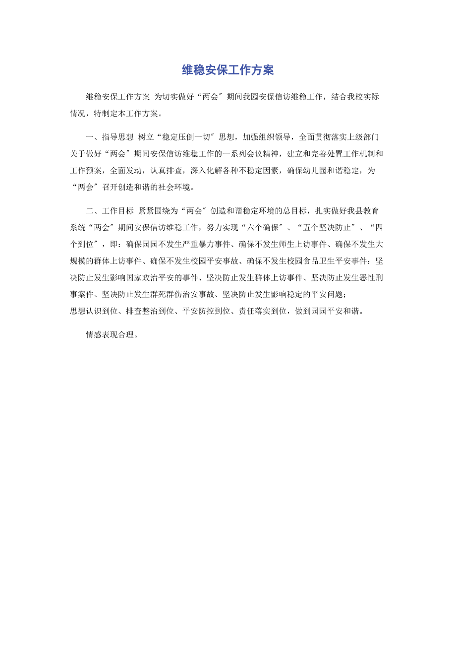 2023年维稳安保工作方案.docx_第1页